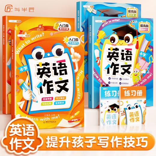 【斗半匠】小学生英语作文素材积累方法技巧音频辅助赠练习册 商品图0