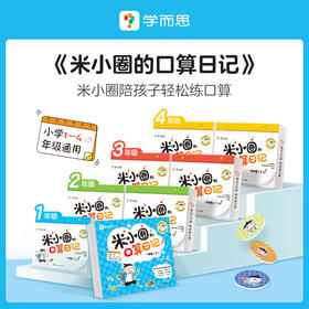 学而思米小圈口算日记口算天天练小学1-4年级上下册 计算能手一日一练数学同步校内口算巧算题卡练习册