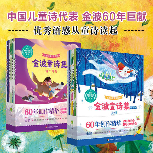 【5-10岁】金波童诗集 爱之歌篇 梦之歌篇全14册  金波作品选诗意美文绘本 商品图0