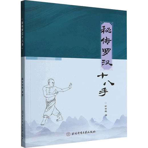 秘传罗汉十八手 商品图0