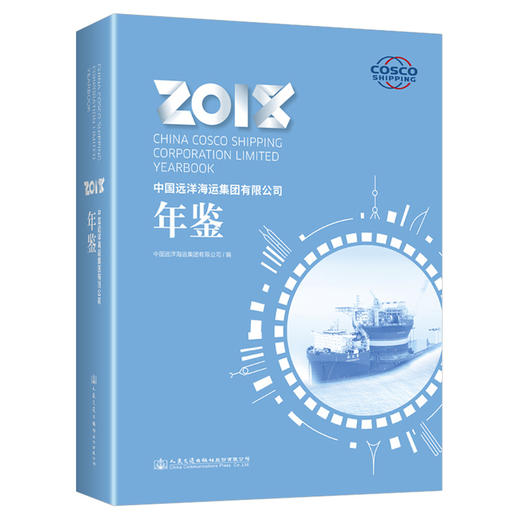 中国远洋海运集团有限公司年鉴2018 商品图0