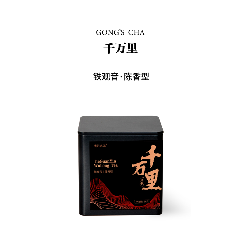 龚记永元  陈香型铁观音  传统乌龙茶  66克/罐