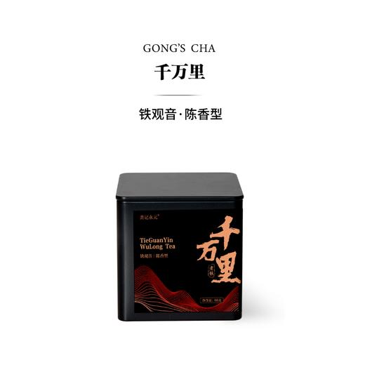 龚记永元  陈香型铁观音  传统乌龙茶  66克/罐 商品图0