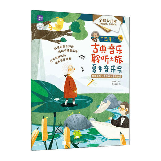 四季古典音乐聆听之旅 夏季音乐会 儿童音乐启蒙绘本青少年古典音乐科普书音乐家故事圆舞曲协奏曲名曲赏析有趣的音乐史 商品图1