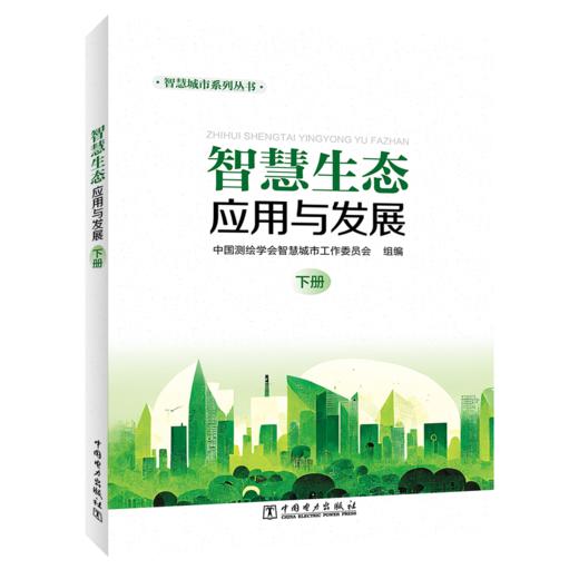 智慧城市系列丛书   智慧生态应用与发展（上下册） 商品图1