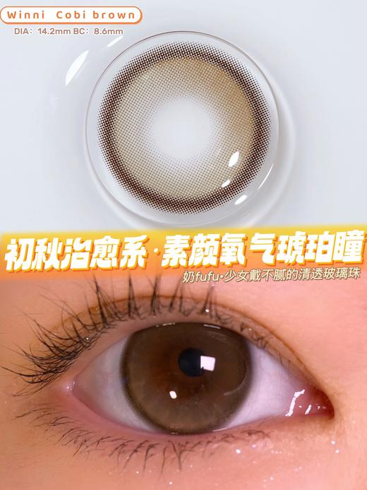 「高端美瞳」富婆之选 WINNI 清透琥珀 cobi brown 14.2 年抛 含硅水凝胶 商品图8