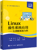 Linux操作系统应用——以麒麟系统为例 商品缩略图0