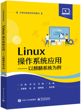 Linux操作系统应用——以麒麟系统为例