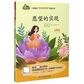 小学语文 快乐读书吧 阅读丛书:愿望的实现(注音版)