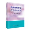 呼吸专科护士应知应会解答 武淑萍 杨阳 于江丽 主编 呼吸系统疾病防治问题解答 手术室管理 科学出版社 9787030698056 商品缩略图1