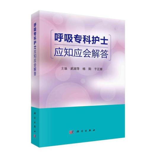 呼吸专科护士应知应会解答 武淑萍 杨阳 于江丽 主编 呼吸系统疾病防治问题解答 手术室管理 科学出版社 9787030698056 商品图1