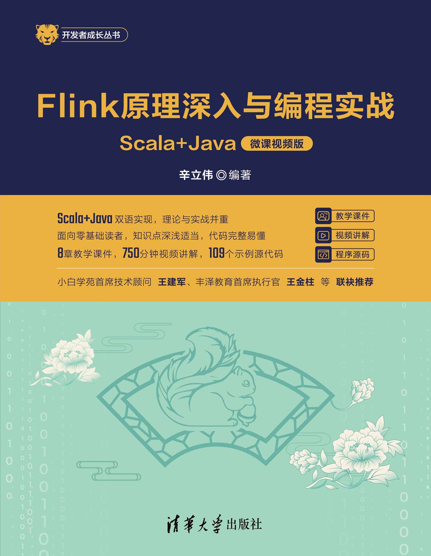 Flink原理深入与编程实战——Scala+Java（微课视频版）