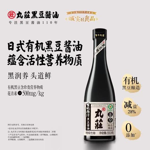 丸庄有机原汁黑豆酱油550G 商品图0