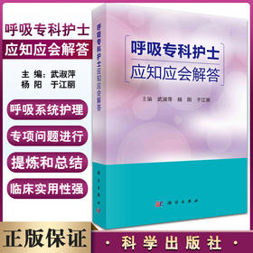 呼吸专科护士应知应会解答 武淑萍 杨阳 于江丽 主编 呼吸系统疾病防治问题解答 手术室管理 科学出版社 9787030698056