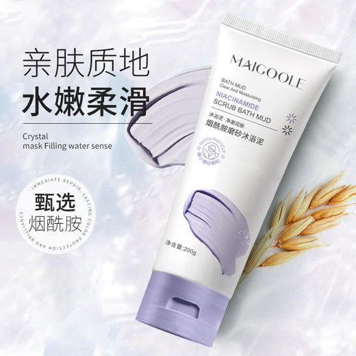 【去角质不伤肤】玫黛琳烟酰胺磨砂沐浴200g去角质啫喱清爽舒适 温和带走死皮 泥磨砂膏补水保湿身体按摩膏男女搓泥宝 商品图1
