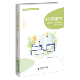 小学课程与教学论  9787303281671 全国高等院校小学教育专业精品教材 北京师范大学出版社