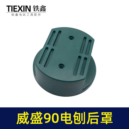 【货号05943】南方90博大锋利威佳盛刨王后罩南方90电刨定子后壳老款90电刨后盖 商品图2