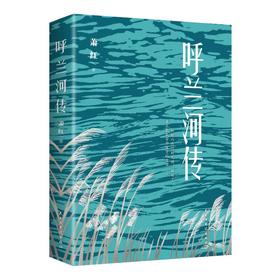 呼兰河传