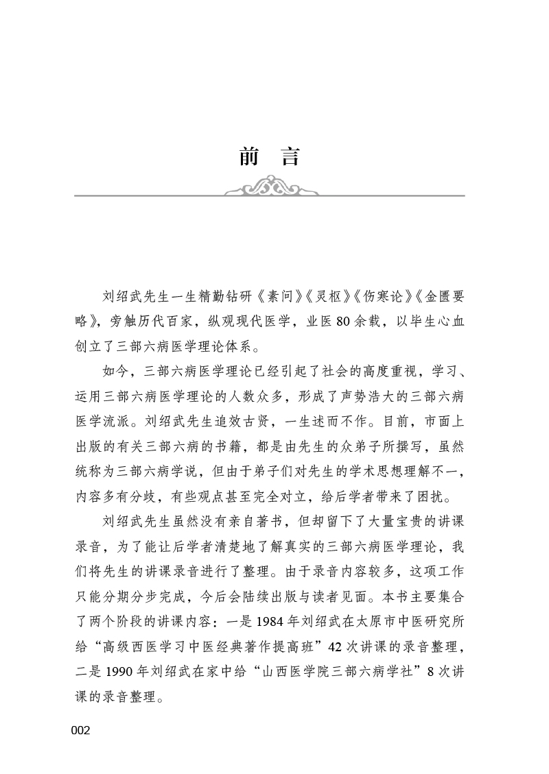 前言9787513276870刘绍武三部六病讲座--录音版.jpg