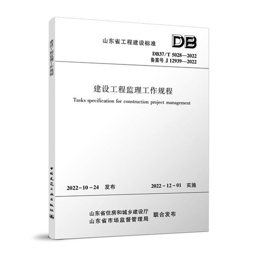 建设工程监理工作规程DB37/T 5028-2022 商品图0