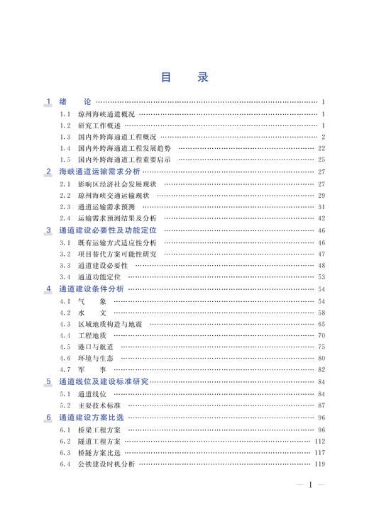 29819-7  琼州海峡跨海通道前期研究 商品图2