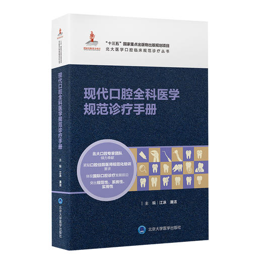 正版现货 现代口腔全科医学规范诊疗手册 北大医学口腔临床规范诊疗丛书 附视频 江泳 潘洁主编 北京大学医学出版社9787565925733 商品图1