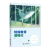 特殊教育课程论 9787303276158 全国高等院校特殊教育专业精品教材  北京师范大学出版社 商品缩略图1