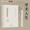 学术人生：浙大中文学者访谈录(精)/编者：胡可先/史文磊/浙江大学出版社 商品缩略图0