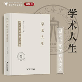 学术人生：浙大中文学者访谈录(精)/编者：胡可先/史文磊/浙江大学出版社