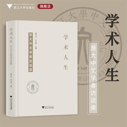 学术人生：浙大中文学者访谈录(精)/编者：胡可先/史文磊/浙江大学出版社 商品图0