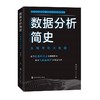 数据分析简史 从概率到大数据 商品缩略图0