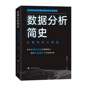 数据分析简史 从概率到大数据