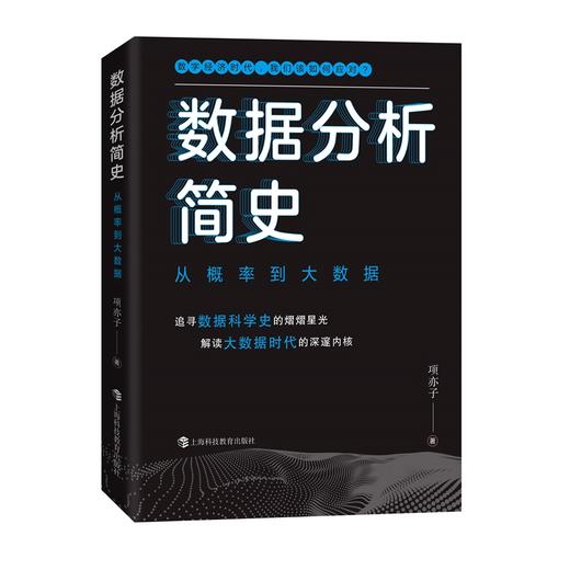 数据分析简史 从概率到大数据 商品图0