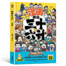 趣读三十六计儿童版漫画36计小学生彩图注音版绘本故事 漫画讲透三十六计一二三年级儿童绘本阅读课外书小学生绘本4-6岁连环画书