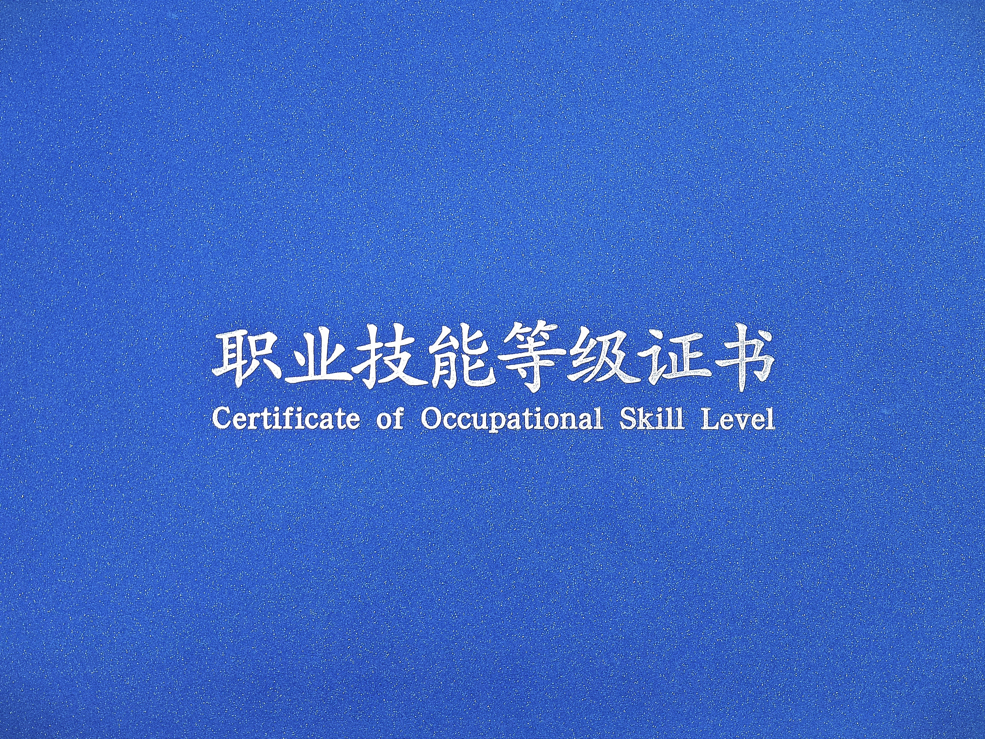 职业技能等级证书外壳（不含内页）