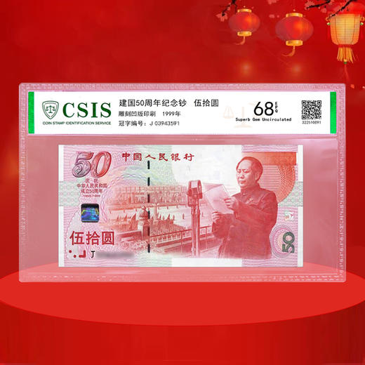 建国50周年纪念钞 商品图1