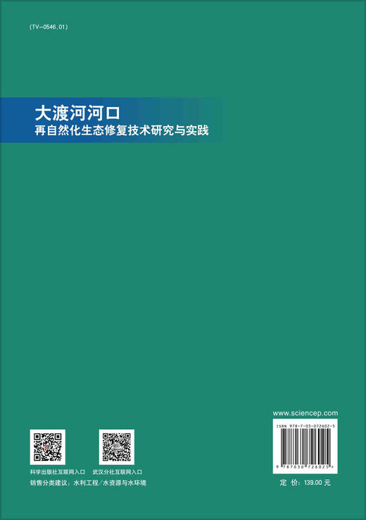 大渡河河口再自然化生态修复技术研究与实践/黄道明等 商品图1