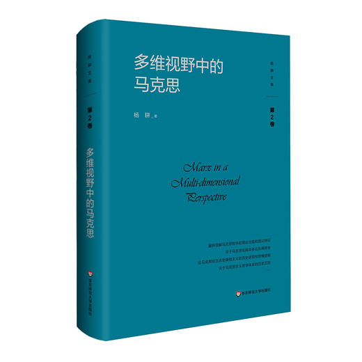 多维视野中的马克思 杨耕文集 第2卷 马克思主义哲学研究  精装 商品图0