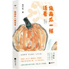 像南瓜一样活着 商品缩略图0