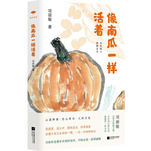 像南瓜一样活着 商品图0