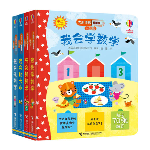 尤斯伯恩看里面(认知版数学篇 4册)---接力社 商品图0