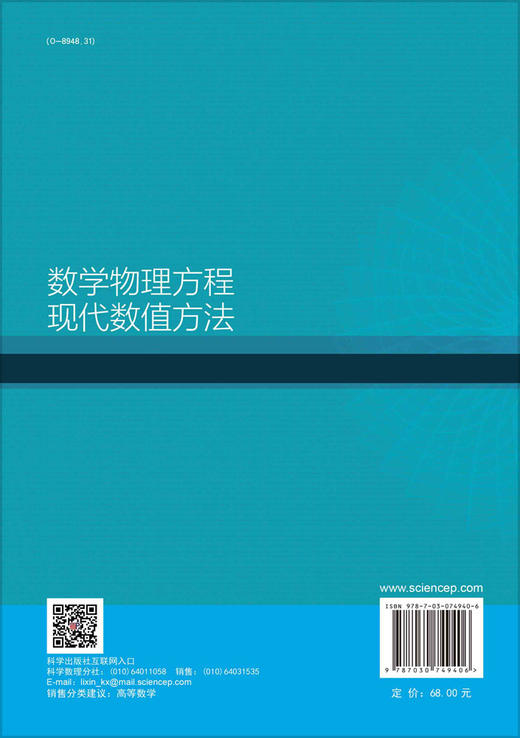 数学物理方程现代数值方法/李剑，白云霄，赵昕 商品图1