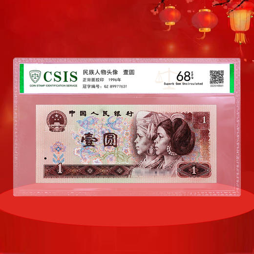 第四套人民币1元 96版 商品图1