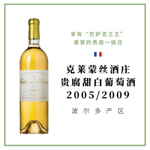 克莱蒙丝酒庄贵腐甜白葡萄酒  Chateau Climens 2005/2009 商品图0