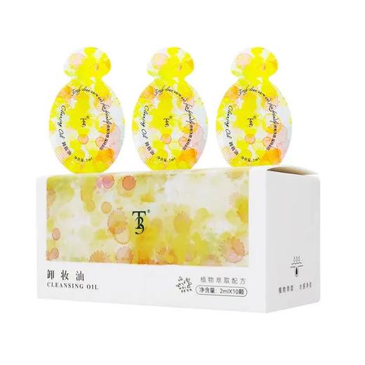 【爆款超低价预售 急单慎拍】淡妆必备次抛卸妆油便携装小瓶小颗卸妆油温和不刺激学生旅行必备 商品图0