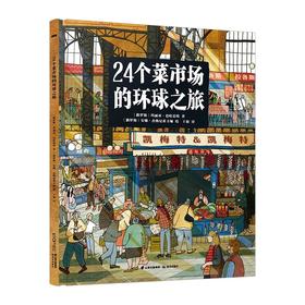 24个菜市场之旅+我们的食物从哪里来两册套装