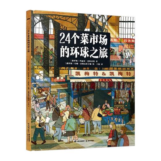 24个菜市场之旅+我们的食物从哪里来两册套装 商品图0