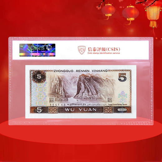 第四套人民币5元 80版 商品图2