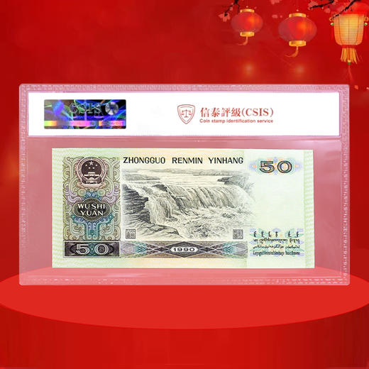第四套人民币50元 90版 商品图2