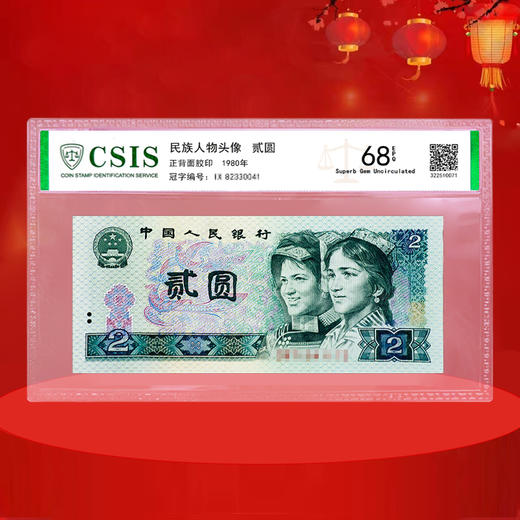 第四套人民币2元 80版 商品图1